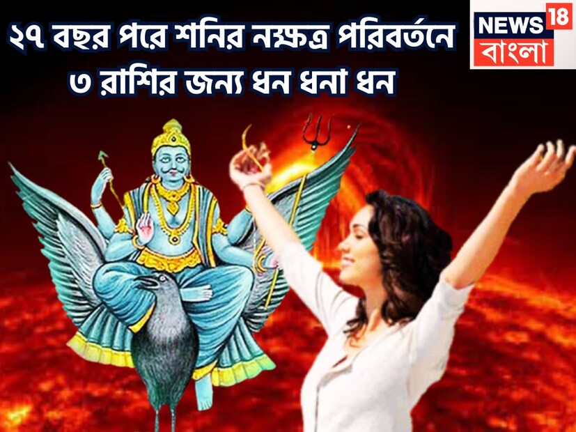 বৈদিক শাস্ত্রমতে একটি নির্দিষ্ট সময় ছাড়া ছাড়া প্রতিটি গ্রহই রাশি পরিবর্তন করে থাকেন, এর প্রভাবে জাতক-জাতিকার জীবনে বিশাল উন্নতিকর পরিস্থিতি আসতে চলেছে ৷ প্রতীকী ছবি ৷