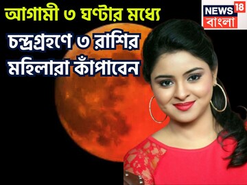 হাতে মাত্র আড়াই ঘণ্টা! ৩ রাশির মহিলারা কাঁপাবেন জগৎ, সৌভাগ্য, টাকা পয়সা, সুখে ডুববে জীবন