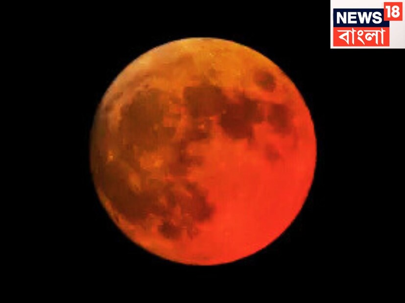 চন্দ্রগ্রহণ মোট ০৩.২৮ ঘণ্টা চলবে ৷ ৯ ঘণ্টা আগে অর্থাৎ বেলা ১২.৫৭ থেকে সূততকাল শুরু হয়েছে ৷ পূর্ণগ্রাস চন্দ্রগ্রহণ সারা ভারতে দেখতে পাওয়া যাবে ৷ প্রতীকী ছবি ৷