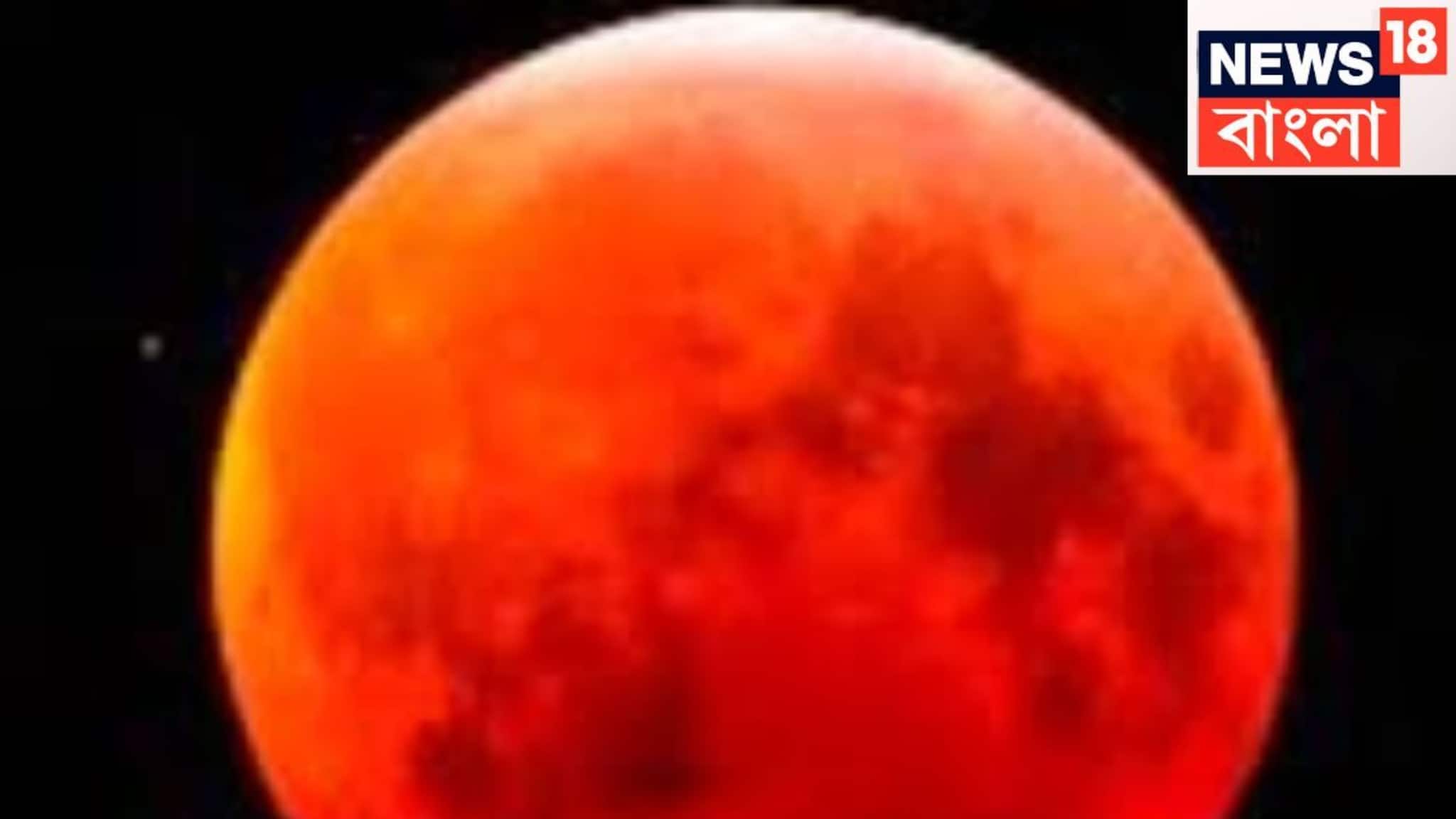 Lunar Eclipse 2025: পূর্ণগ্রাস চন্দ্রগ্রহণ শুরু হতেই আকাশে 'ওটা' কী? গ্যারান্টি, চমকে যাবেন 'উত্তর' শুনলেই!