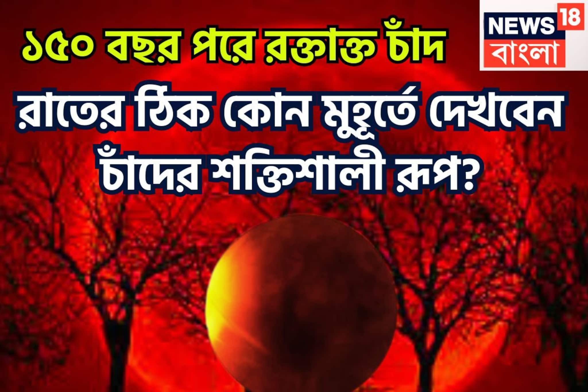 ১৫০ বছর পরে রক্তাক্ত চাঁদ! রাতের ঠিক কোন মুহূর্তে দেখবেন চাঁদের শক্তিশালী রূপ?