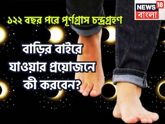 ১২২ বছর পরে পূর্ণগ্রাস চন্দ্রগ্রহণ, টানটান পরিস্থিতি! বাড়ির বাইরে গেলে কী করবেন?