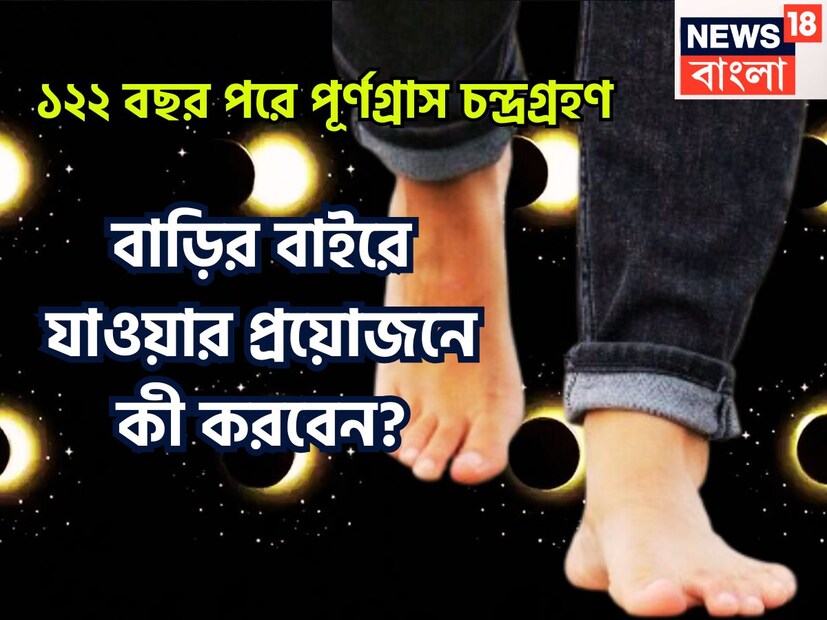 ৭ সেপ্টেম্বর ২০২৫, বছরের শেষ তথা দ্বিতীয় চন্দ্রগ্রহণ ৭ সেপ্টেম্বর ২০২৫, সকাল ০৯.৫৮-তে শুরু হয়ে গিয়েছে ৷ শেষ হবে মধ্য রাত ০১.২৬-এ হবে ৷ প্রতীকী ছবি ৷