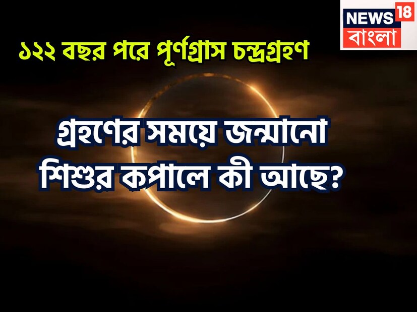 ৭ সেপ্টেম্বর ২০২৫, বছরের শেষ তথা দ্বিতীয় চন্দ্রগ্রহণ ৭ সেপ্টেম্বর ২০২৫, সকাল ০৯.৫৮-তে শুরু হয়ে গিয়েছে ৷ শেষ হবে মধ্য রাত ০১.২৬-এ হবে ৷ প্রতীকী ছবি ৷