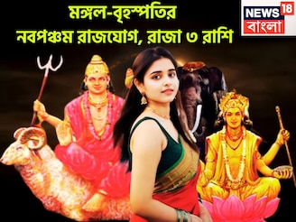 বিশ্বকর্মা পুজোর আগেই মঙ্গল-বৃহস্পতির দুর্লভ সংযোগ! ৩ রাশির ধামাকা, নবপঞ্চম রাজযোগে টাকা