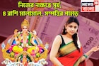 চন্দ্রগ্রহণের পরে ফোকাস সূর্য! নক্ষত্র পরিবর্তনে ৪ রাশি কাঁপাবে, রাজার স্পর্শে সম্পত্তি