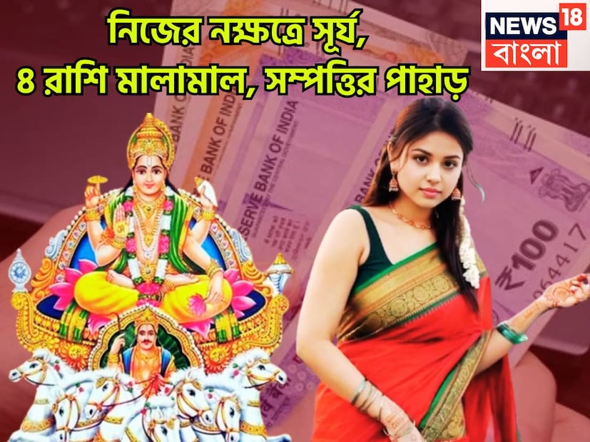 সেপ্টেম্বরে সূর্যগ্রহণের আগে সূর্যের নক্ষত্র পরিবর্তন পরিবর্তনে চার রাশির হাতে মোটা টাকা পয়সা আসতে চলেছে ৷ চার রাশির জাতক-জাতিকারা আসতে চলেছে আরও ভাল ফল ৷ প্রতীকী ছবি ৷