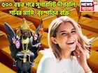 ৫০০ বছর পরে শনির মার্গি, বৃহস্পতির বক্রি! ৩ রাশির হাতে লাগামছাড়া টাকা, সংসার কাঁপাবেন