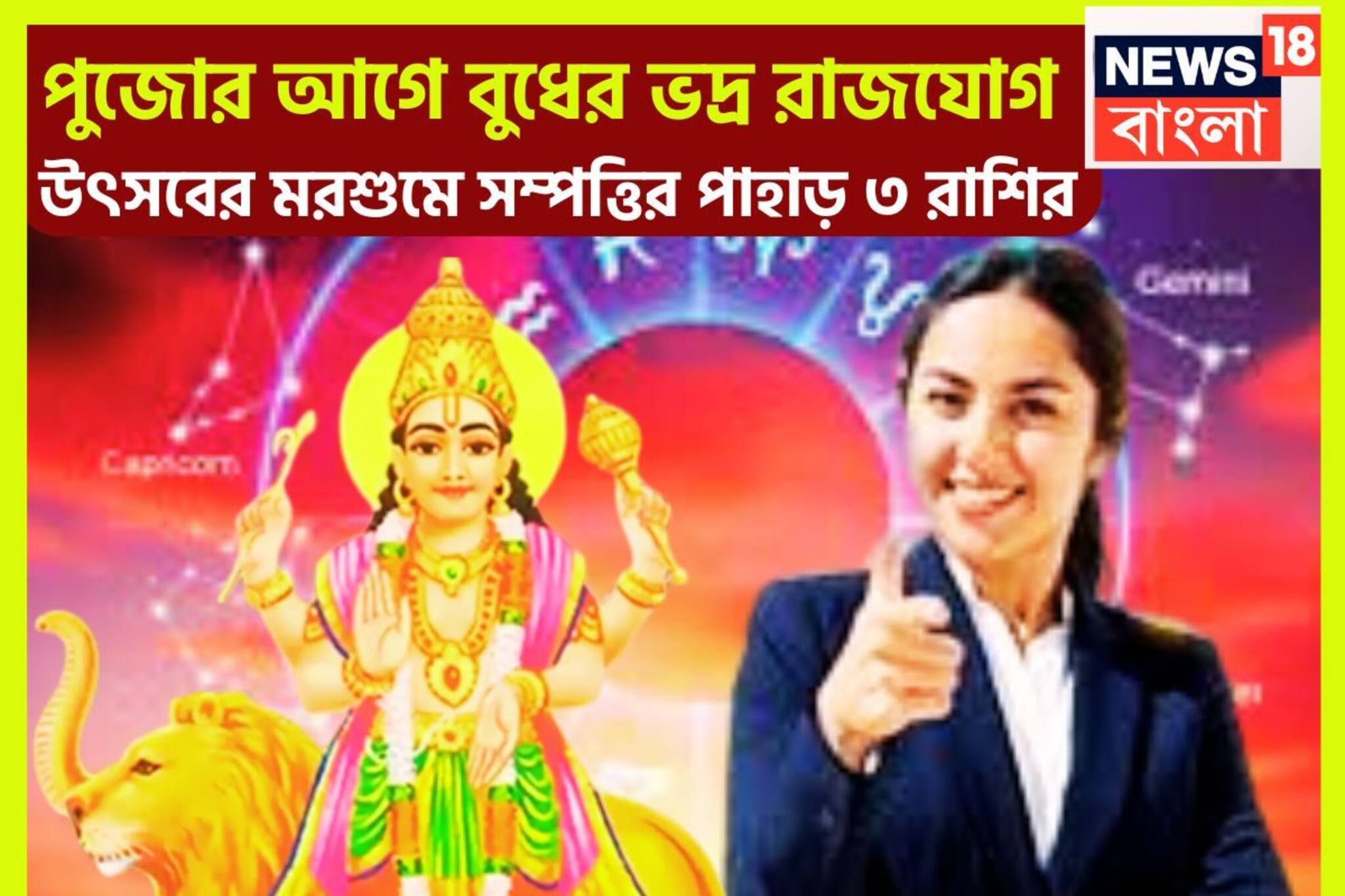 পুজোর আগে বুধের ভদ্র রাজযোগ! গ্রহের রাজকুমারের কৃপায় কাঁপাবেন, উৎসবের মরশুমে সম্পত্তি