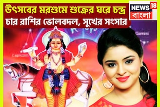 শুক্রের ঘরে চন্দ্রের প্রবেশে ধামাকা! ৪ রাশির জন্য হাতে সম্পত্তি খনি, উৎসবের মরশুমে টাকা