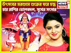 শুক্রের ঘরে চন্দ্রের প্রবেশে ধামাকা! ৪ রাশির জন্য হাতে সম্পত্তি খনি, উৎসবের মরশুমে টাকা
