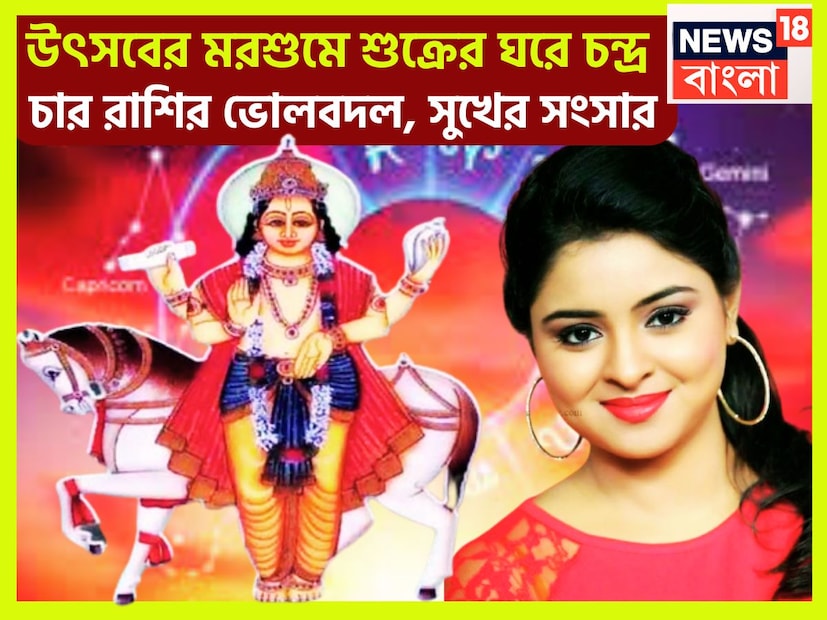 পূর্বসাড়া নক্ষত্রে চন্দ্রের রাশি পরিবর্তন, সেপ্টেম্বরে বিরাট প্রভাব বিস্তার করতে চলেছে ৷ এরফলেই ৪ রাশির জাতক-জাতিকা বিশাল উন্নতিকর পরিস্থিতি আসতে চলেছে ৷ প্রতীকী ছবি ৷