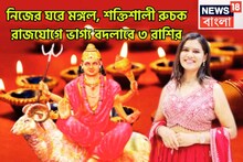 ১৮ মাস পরে মঙ্গলের শক্তিশালী সংযোগ! রুচক রাজযোগে বিরাট টাকা, ঢালাও সম্পত্তি, বাড়ি, গাড়ি