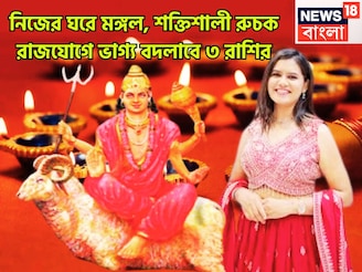 ১৮ মাস পরে মঙ্গলের শক্তিশালী সংযোগ! রুচক রাজযোগে বিরাট টাকা, ঢালাও সম্পত্তি, বাড়ি, গাড়ি