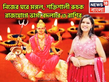 ১৮ মাস পরে মঙ্গলের শক্তিশালী সংযোগ! রুচক রাজযোগে বিরাট টাকা, ঢালাও সম্পত্তি, বাড়ি, গাড়ি