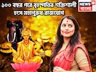 ১০০ বছর পরে  মহেরবান বৃহস্পতি! হংস মহাপুরুষ রাজযোগে হাতের মুঠো ভর্তি টাকা ৩ রাশির