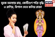 দুরন্ত সময় আসছে, যুবক বেশে রাহু! কোটিগুণ শক্তি বৃদ্ধি, ফুটপাত থেকে তুলে কোটিপতি করবে কলির