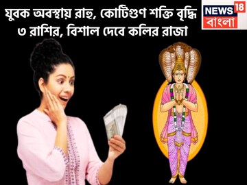 দুরন্ত সময় আসছে, যুবক বেশে রাহু! কোটিগুণ শক্তি বৃদ্ধি, ফুটপাত থেকে তুলে কোটিপতি করবে কলির