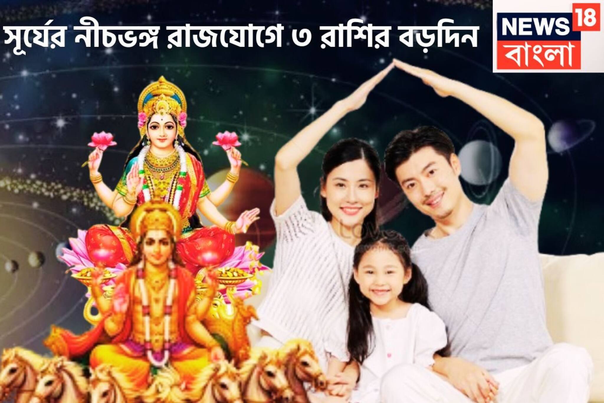 ১২ মাস পরে সূর্যের নীচভঙ্গ রাজযোগ! বিশাল শক্তি, বিরাট কৃপা,  টাকা পয়সা এলাহি ব্যাপার