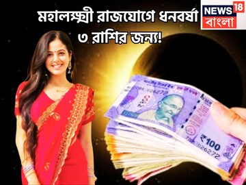 পুজোর মরশুমে বিশাল প্রাপ্তি! মঙ্গল-চন্দ্রের মহালক্ষ্মী রাজযোগে ৩ রাশির কপালে অনেক কিছুই