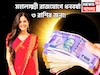 পুজোর মরশুমে বিশাল প্রাপ্তি! মঙ্গল-চন্দ্রের মহালক্ষ্মী রাজযোগে ৩ রাশির কপালে অনেক কিছুই