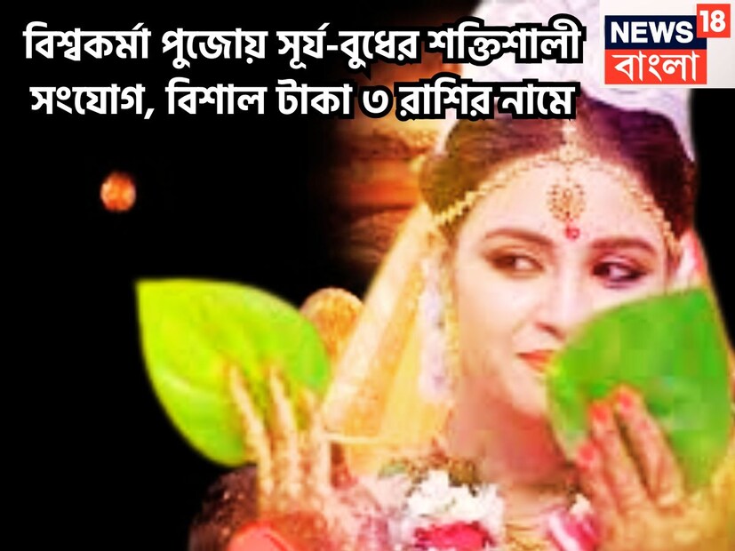 বৈদিক শাস্ত্রমতে একটি নির্দিষ্ট সময় ছাড়া ছাড়া প্রতিটি গ্রহই রাশি পরিবর্তন করে থাকে ৷ যার প্রভাবে জাতক-জাতিকাদের জীবনে বিশাল উন্নতিকর পরিস্থিতি নিয়ে আসতে চলেছে ৷ প্রতীকী ছবি ৷