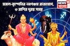 উৎসবের মরশুমে মঙ্গলের শক্তি, বৃহস্পতির সম্মান, ৩ রাশির জন্য শক্তিশালী সময়, বিরাট সম্পত্তি