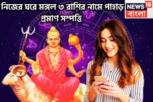 নিজের ঘরে মঙ্গল! ৩ রাশি কাঁপাবে, জীবনের সব আনন্দ, সুখ, এমন টাকা দেখবেন, আগে কখনও দেখেন নি