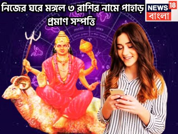 নিজের ঘরে মঙ্গল! ৩ রাশি কাঁপাবে, জীবনের সব আনন্দ, সুখ, এমন টাকা দেখবেন, আগে কখনও দেখেন নি