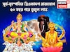 সূর্য-বৃহস্পতির জোড়া শক্তি! ৫০ বছর পরে বিরাট মুহূর্ত, টাকার সঙ্গে মান সম্মান প্রতিপত্তি