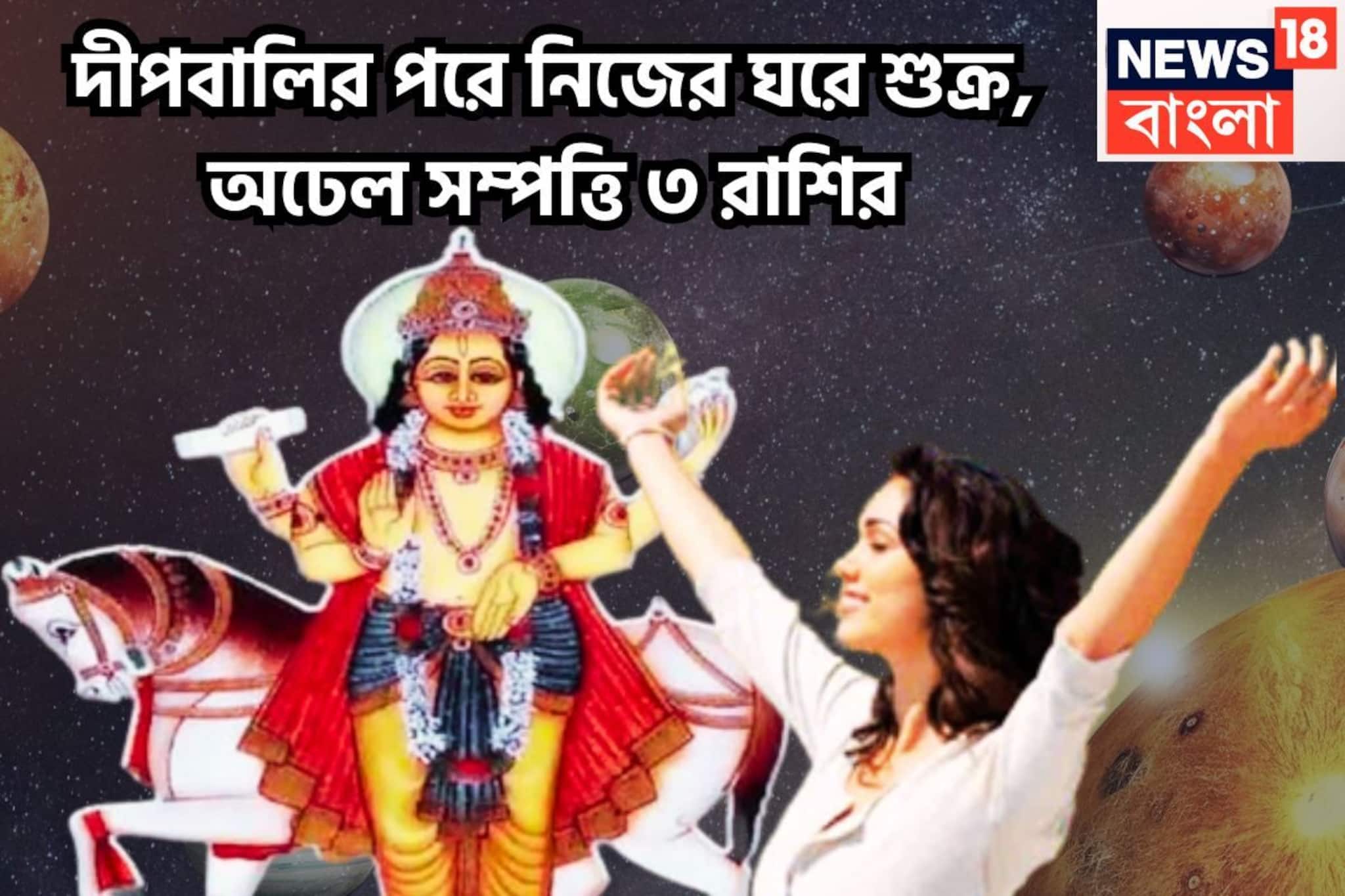 দীপবালির পরে ধন বৈভবের দেবতা শুক্র নিজের রাশিতে, ৩ রাশি রাজা, সৌভাগ্য চওড়া কপাল