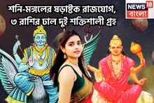 ২০ সেপ্টেম্বর থেকে চাকরি-ব্যবসায় উন্নতির ঝড়! শনি-মঙ্গলের ষড়াষ্টক রাজযোগে বিরাট টাকা