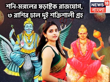 ২০ সেপ্টেম্বর থেকে চাকরি-ব্যবসায় উন্নতির ঝড়! শনি-মঙ্গলের ষড়াষ্টক রাজযোগে বিরাট টাকা