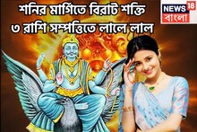 শনির মার্গিতে বিরাট শক্তি! বিপরীত রাজযোগে ৩ রাশির হাতে মোটা টাকা, উপচে পড়বে সম্পত্তি
