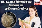 DA, TA, HRA মিলিয়ে ঠিক কত টাকা বেতন হবে  কেন্দ্রীয় সরকারি কর্মীদের, নতুন বছরের প্রাপ্তি