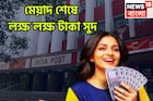 বিশাল সুদে ধামাকা রিটার্ন! মেয়াদ শেষে লক্ষ লক্ষ টাকায় বিশাল মুনাফা, নিশ্চিত বিনিয়োগ