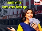বিশাল সুদে ধামাকা রিটার্ন! মেয়াদ শেষে লক্ষ লক্ষ টাকায় বিশাল মুনাফা, নিশ্চিত বিনিয়োগ