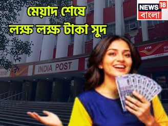 বিশাল সুদে ধামাকা রিটার্ন! মেয়াদ শেষে লক্ষ লক্ষ টাকায় বিশাল মুনাফা, নিশ্চিত বিনিয়োগ