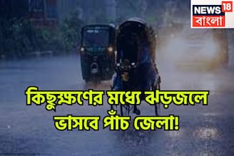 কিছুক্ষণের মধ্যেই ঝড়জল ৫ জেলায়! ঘণ্টা ৪০ কিমি বেগে ঝোড়ো হাওয়া, বজ্রবিদ্যুৎ-সহ বৃষ্টি