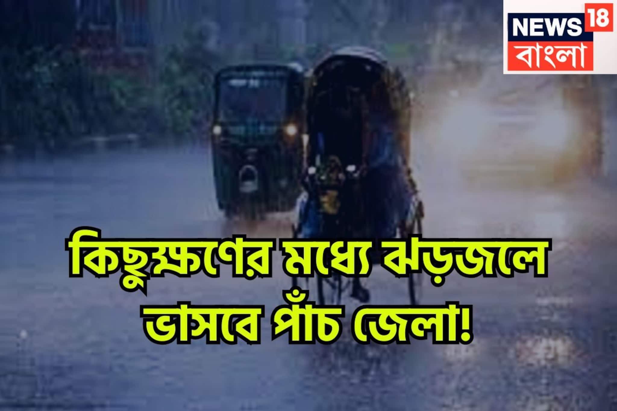 কিছুক্ষণের মধ্যেই ঝড়জল ৫ জেলায়! ঘণ্টা ৪০ কিমি বেগে ঝোড়ো হাওয়া, বজ্রবিদ্যুৎ-সহ বৃষ্টি