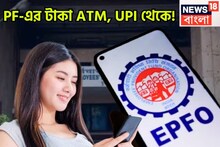 ৮ কোটি সদস্যদের দীপাবলির আগেই বিশাল উপহার! PF-এর টাকা ATM, UPI থেকে সরাসরি তোলার সুবিধা