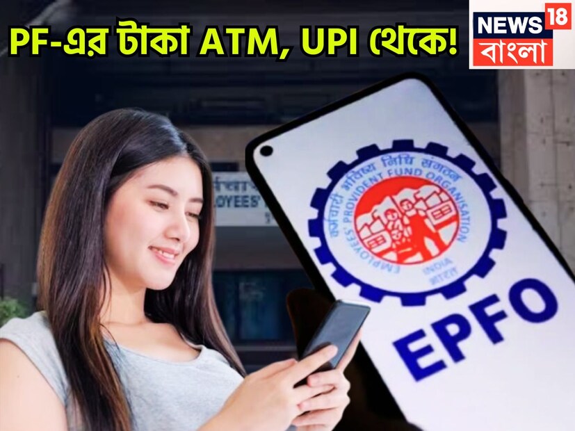 দীপবালির আগে বিরাট খবর আসতে চলেছে প্রভিডেন্ট ফান্ড অ্যাকাউন্ট হোল্ডারদের জন্য ৷ এটিএম থেকে টাকা তোলার ক্ষেত্রে বড়সড় সুবিধা পাবেন কর্মীরা ৷ প্রতীকী ছবি ৷