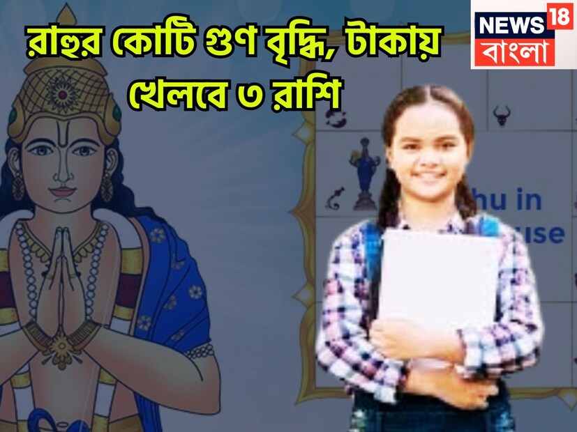জ্যোতিষ শাস্ত্রমতে রাহু হল ছায়াগ্রহ বা পাপী গ্রহ ৷ যখন কোন গ্রহ রাশি বা নক্ষত্র পরিবর্তন করে থাকে ৷ এরফলে বিরাট প্রভাব বিস্তার করে থাকে ৷ মানব জীবনে এর বিশাল প্রভাব বিস্তার করে থাকে ৷ প্রতীকী ছবি ৷