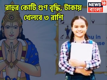 নিজের নক্ষত্রে রাহুর কোটিগুণ শক্তি বৃদ্ধি! শিক্ষা-অর্থ-প্রত্তিতে ভরাবে কলির রাজা নিজের নক্ষত্রে রাহুর কোটিগুণ শক্তি বৃদ্ধি! শিক্ষা-অর্থ-প্রত্তিতে ভরাবে কলির রাজা