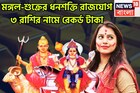 মঙ্গল-শুক্রের বিশাল অবস্থানে বদল, ধনশক্তি রাজযোগের নির্মাণ, দীপবালির পরে দুর্লভ রাজযোগ