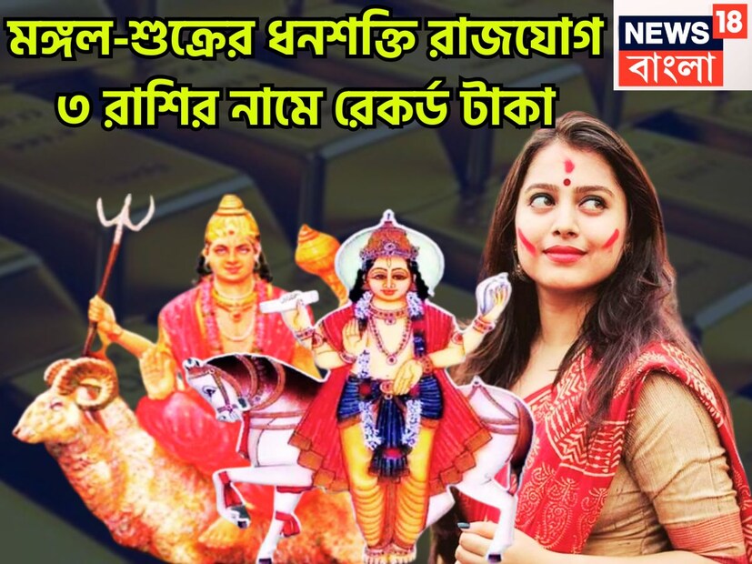 ধন ও বৈভবের দেবতা শুক্র একটি নির্দিষ্ট সময়ের ব্যবধানে রাশি পরিবর্তন করে থাকেন ৷ সাংসারিক সুখ, প্রেম, সুখী বৈবাহিক জীবনের কারক শুক্র ৷ প্রতীকী ছবি ৷