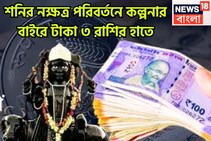 ২৭ বছর পরে এক হবে দুই পৃথিবী! শনির নক্ষত্র পরিবর্তনে দুঃখ দুর্দশা ক্লিনবোল্ড! বিশাল টাকায়