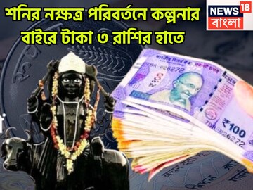 ২৭ বছর পরে এক হবে দুই পৃথিবী! শনির নক্ষত্র পরিবর্তনে দুঃখ দুর্দশা ক্লিনবোল্ড! বিশাল টাকায়