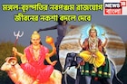 মঙ্গলের সাহস, বৃহস্পতির ঐশ্বর্যে ত্রিভুবন কাঁপাবে ৩ রাশি, নবপঞ্চম রাজযোগে মালামাল