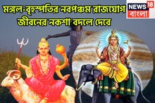 মঙ্গলের সাহস, বৃহস্পতির ঐশ্বর্যে ত্রিভুবন কাঁপাবে ৩ রাশি, নবপঞ্চম রাজযোগে মালামাল